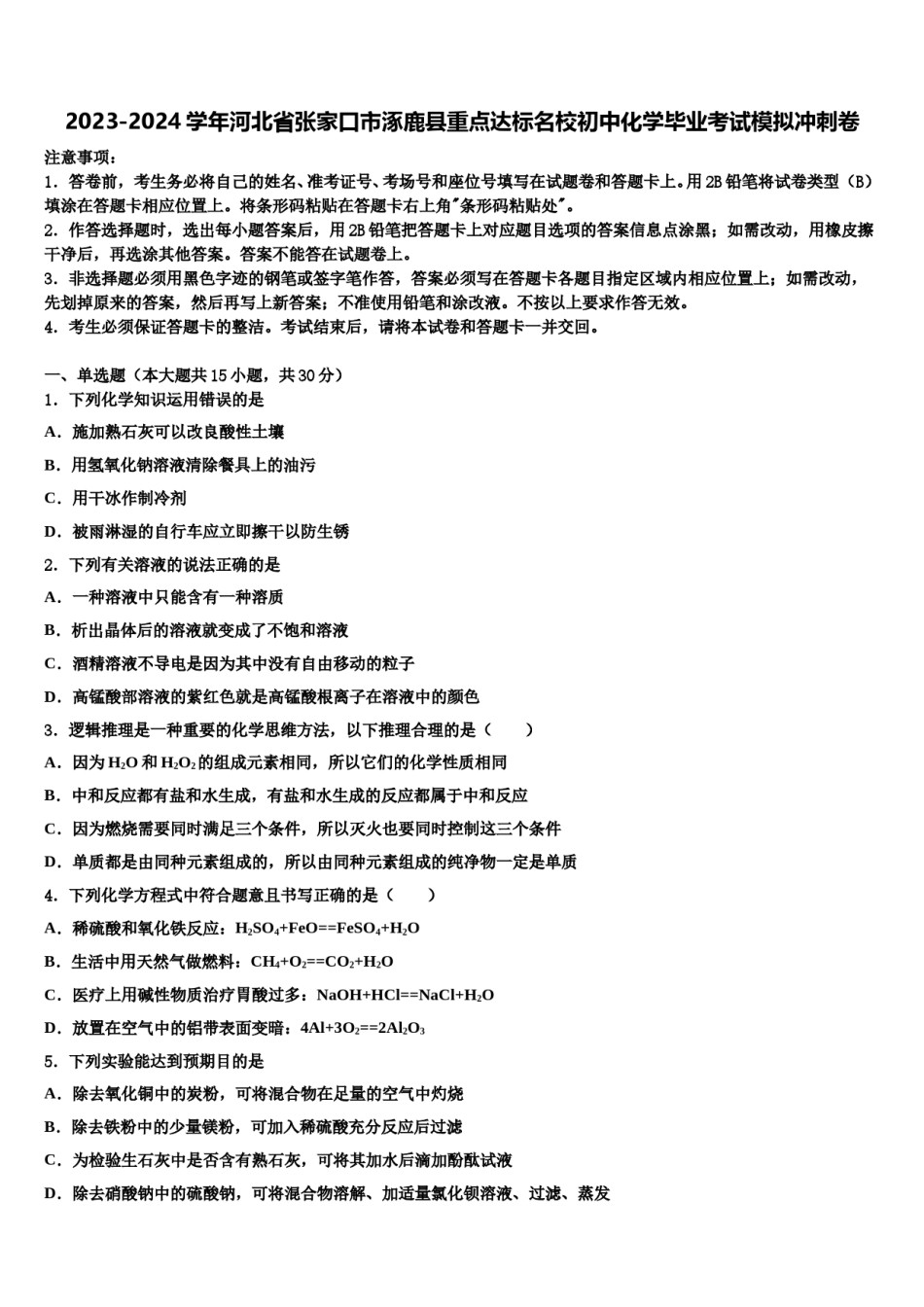 2023-2024学年河北省张家口市涿鹿县重点达标名校初中化学毕业考试模拟冲刺卷含解析.doc_第1页