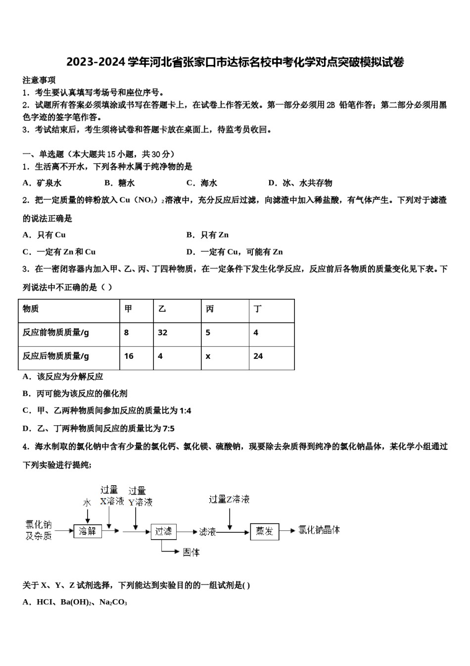 2023-2024学年河北省张家口市达标名校中考化学对点突破模拟试卷含解析.doc_第1页