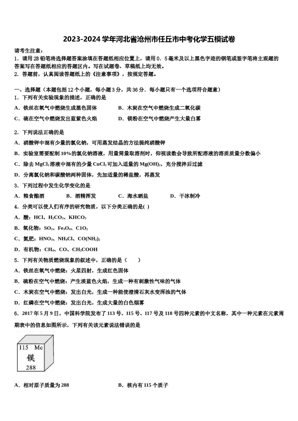 2023-2024学年河北省沧州市任丘市中考化学五模试卷含解析.doc_第1页