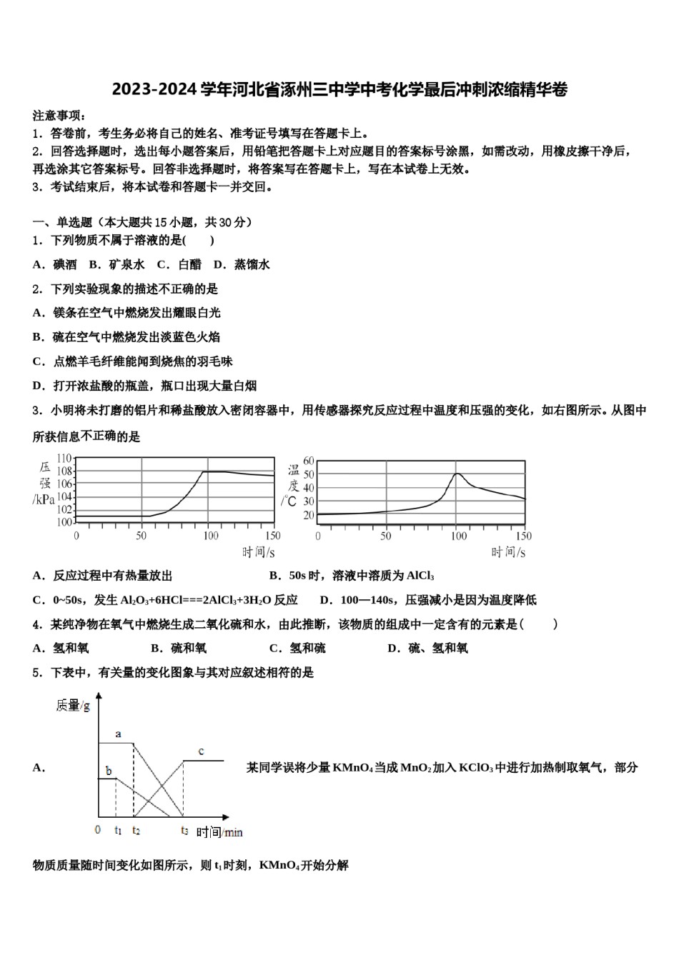 2023-2024学年河北省涿州三中学中考化学最后冲刺浓缩精华卷含解析.doc_第1页