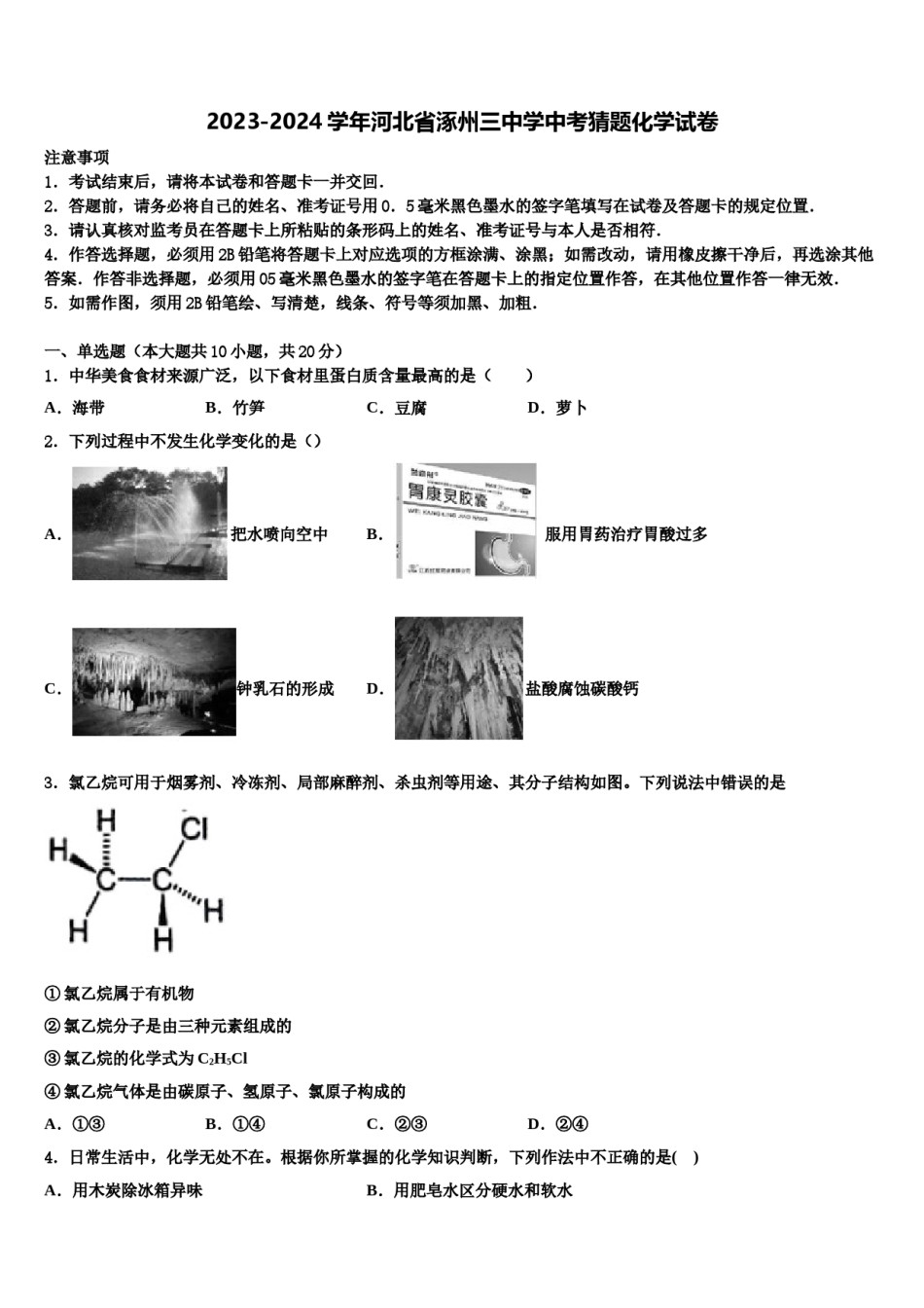 2023-2024学年河北省涿州三中学中考猜题化学试卷含解析.doc_第1页