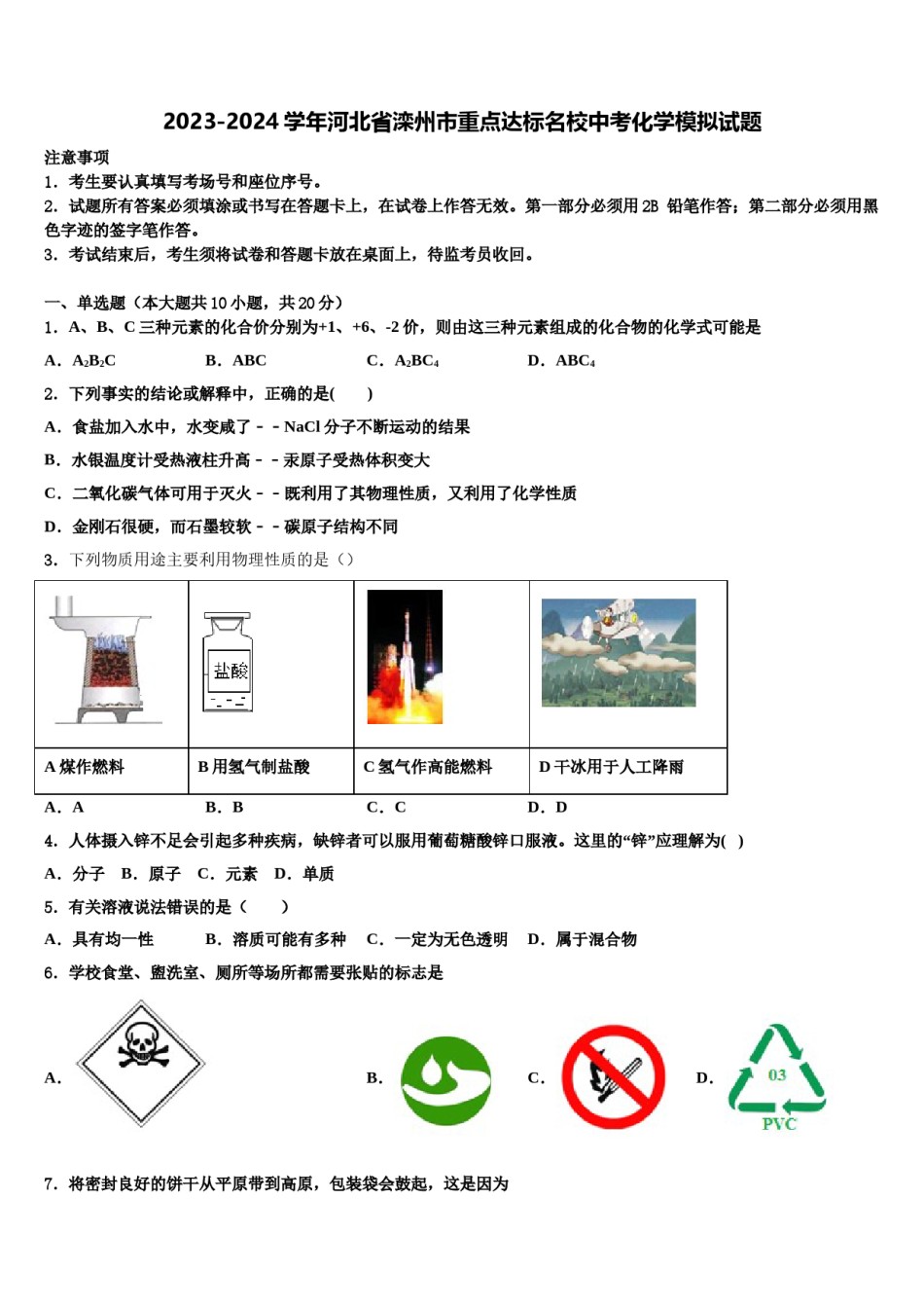 2023-2024学年河北省滦州市重点达标名校中考化学模拟试题含解析.doc_第1页