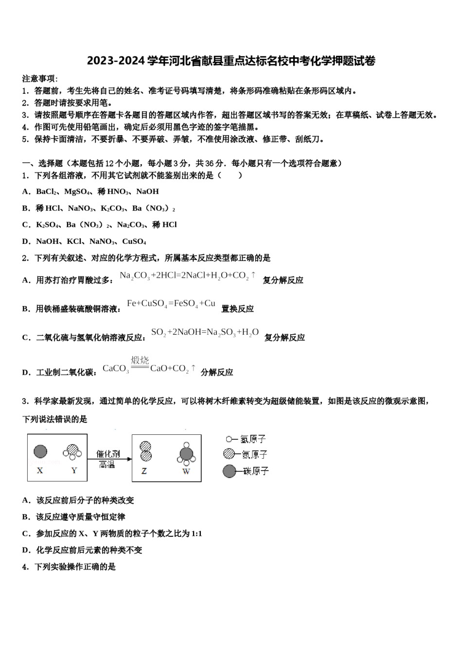 2023-2024学年河北省献县重点达标名校中考化学押题试卷含解析.doc_第1页