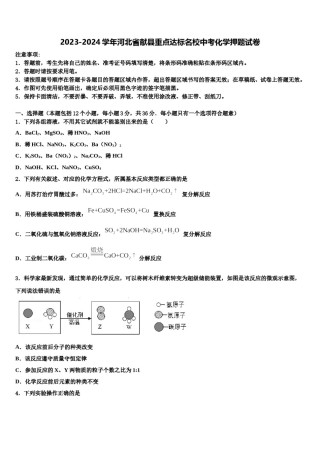 2023-2024学年河北省献县重点达标名校中考化学押题试卷含解析.doc