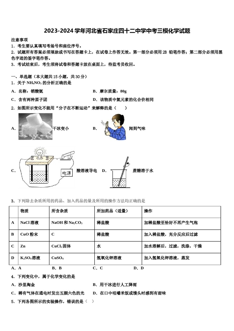 2023-2024学年河北省石家庄四十二中学中考三模化学试题含解析.doc_第1页