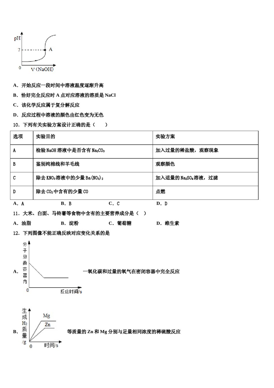 2023-2024学年河北省石家庄四十二中学中考三模化学试题含解析.doc_第3页