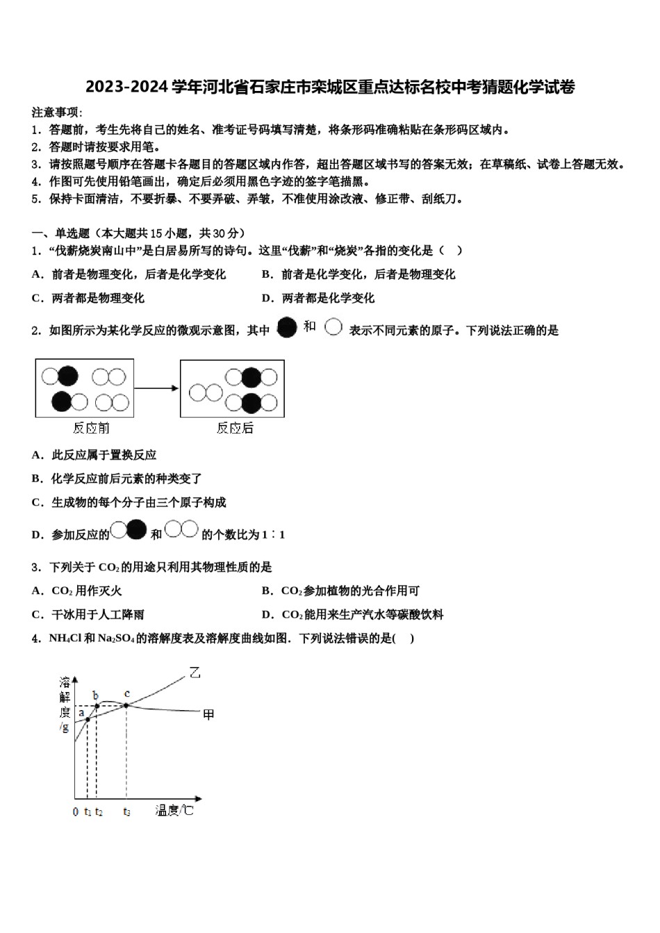 2023-2024学年河北省石家庄市栾城区重点达标名校中考猜题化学试卷含解析.doc_第1页