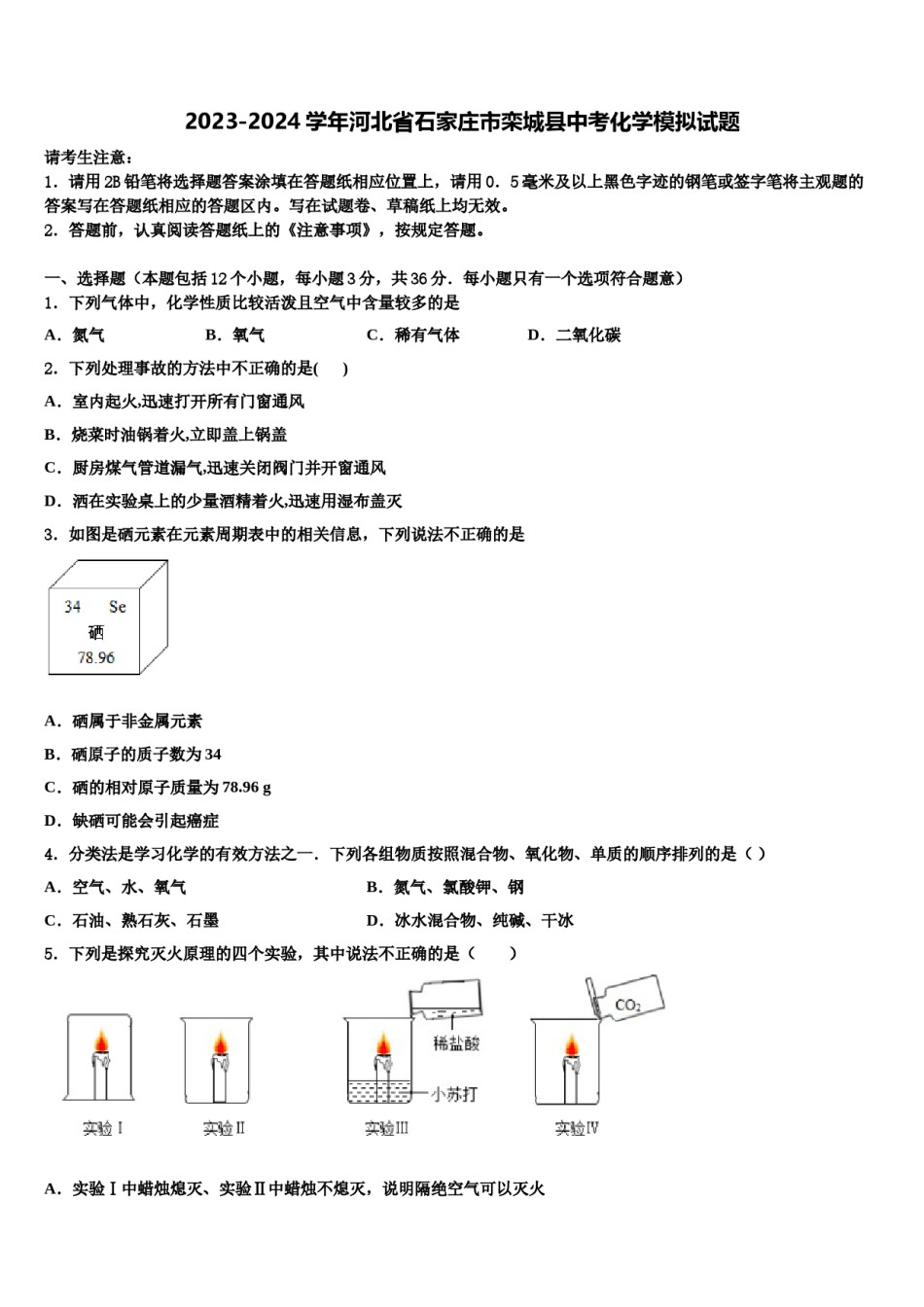 2023-2024学年河北省石家庄市栾城县中考化学模拟试题含解析.doc_第1页