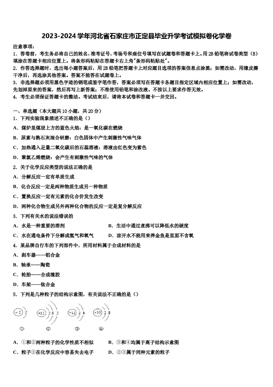 2023-2024学年河北省石家庄市正定县毕业升学考试模拟卷化学卷含解析.doc_第1页