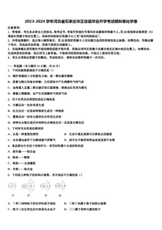 2023-2024学年河北省石家庄市正定县毕业升学考试模拟卷化学卷含解析.doc