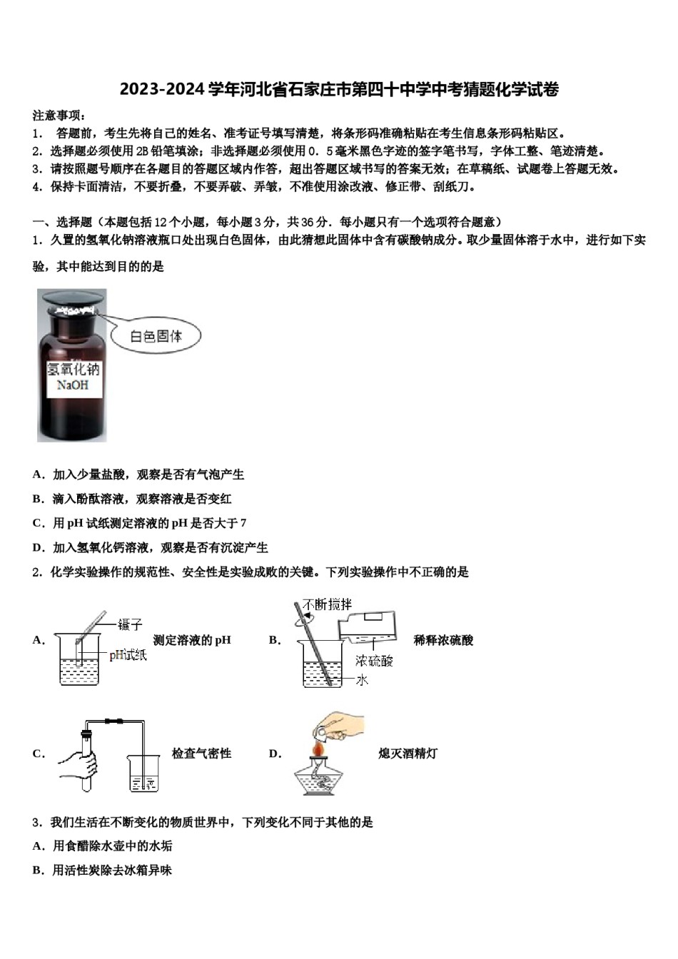 2023-2024学年河北省石家庄市第四十中学中考猜题化学试卷含解析.doc_第1页