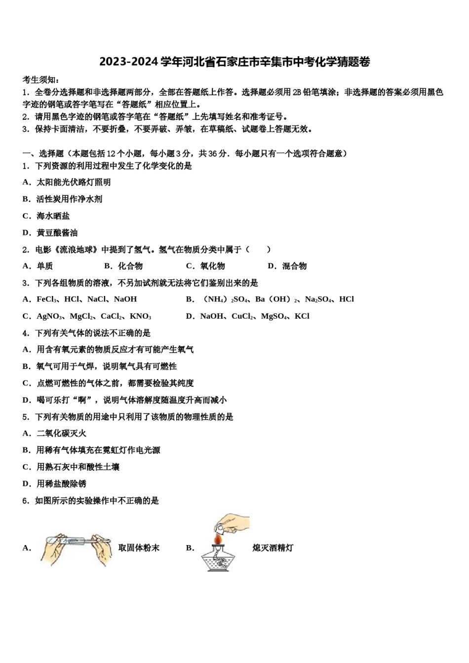 2023-2024学年河北省石家庄市辛集市中考化学猜题卷含解析.doc_第1页