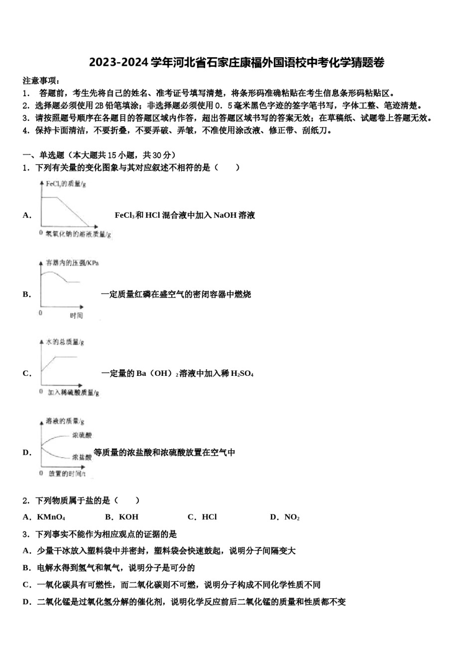 2023-2024学年河北省石家庄康福外国语校中考化学猜题卷含解析.doc_第1页
