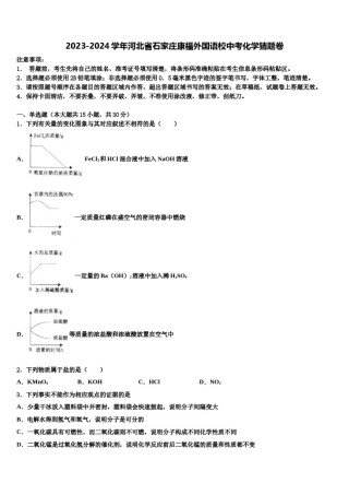 2023-2024学年河北省石家庄康福外国语校中考化学猜题卷含解析.doc