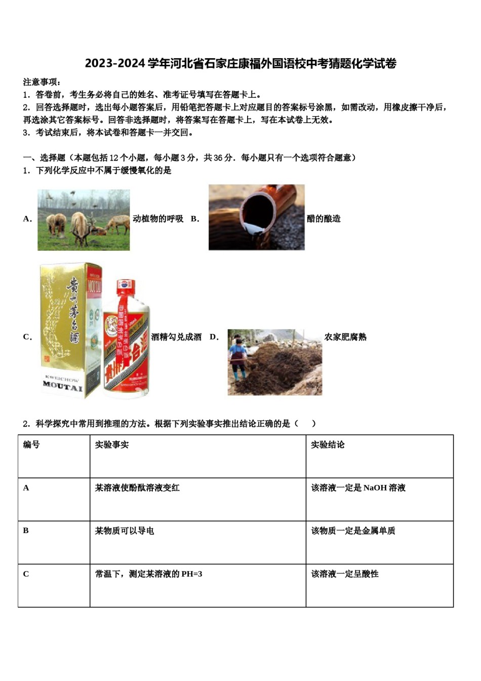 2023-2024学年河北省石家庄康福外国语校中考猜题化学试卷含解析.doc_第1页