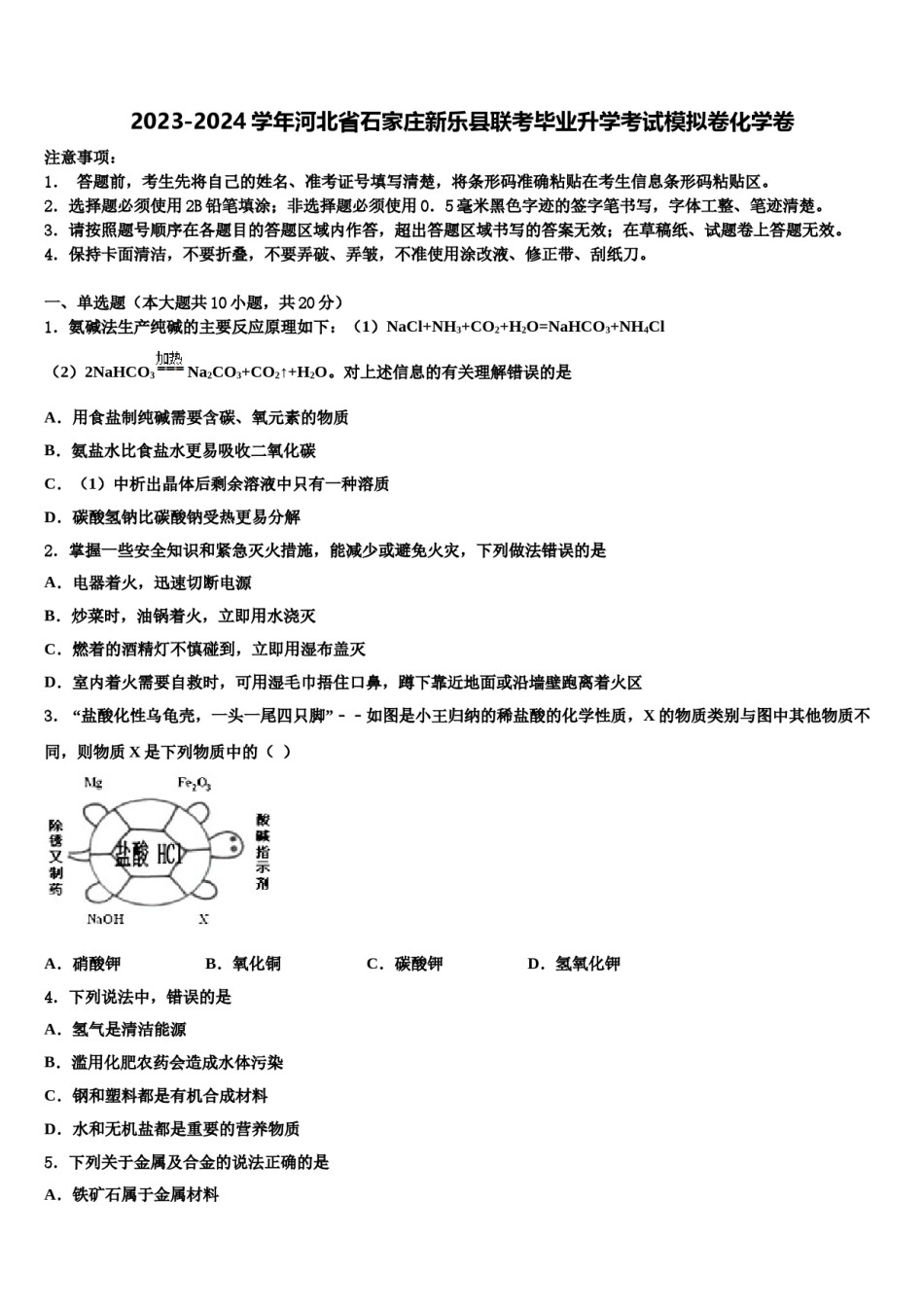 2023-2024学年河北省石家庄新乐县联考毕业升学考试模拟卷化学卷含解析.doc_第1页