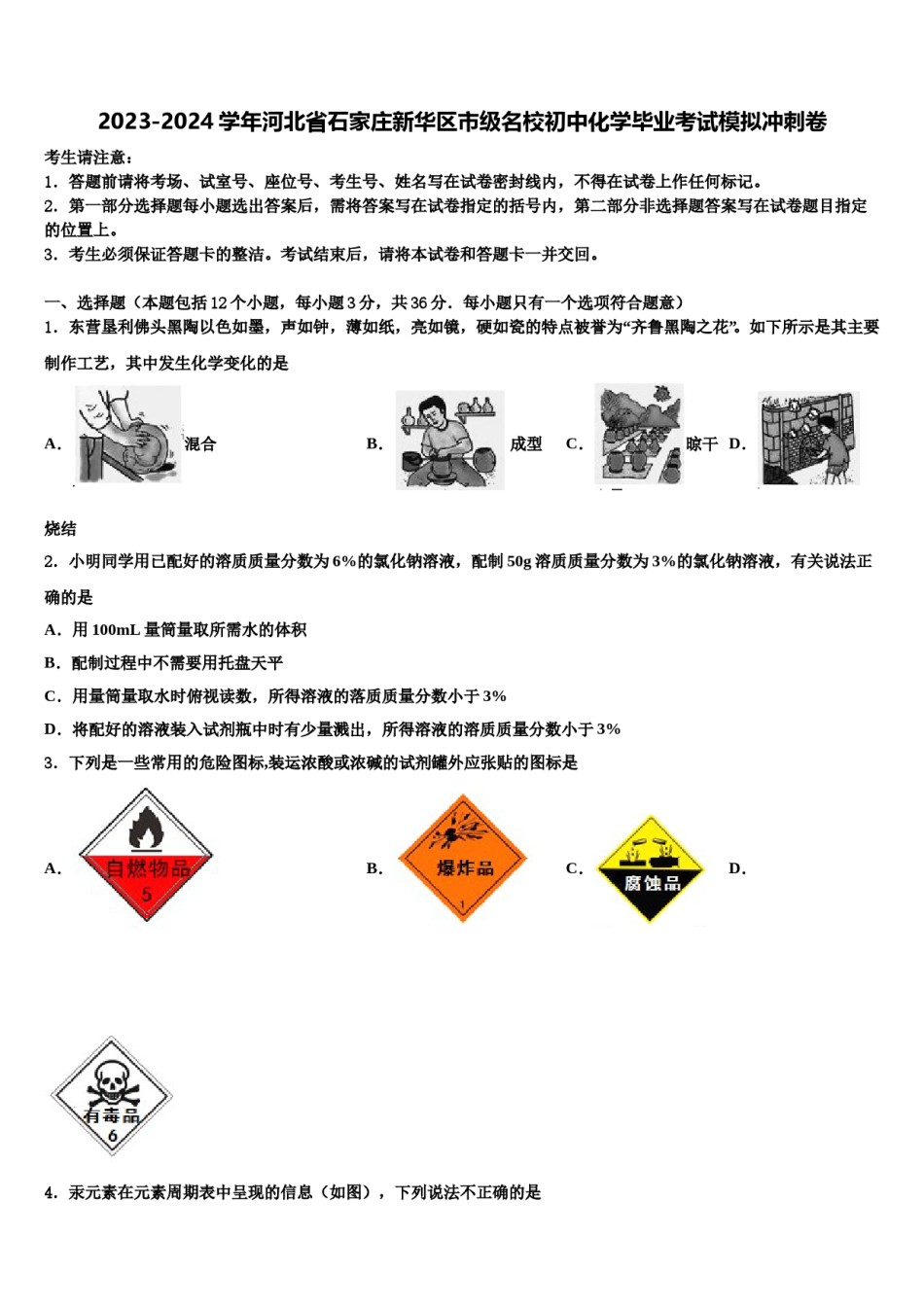 2023-2024学年河北省石家庄新华区市级名校初中化学毕业考试模拟冲刺卷含解析.doc_第1页