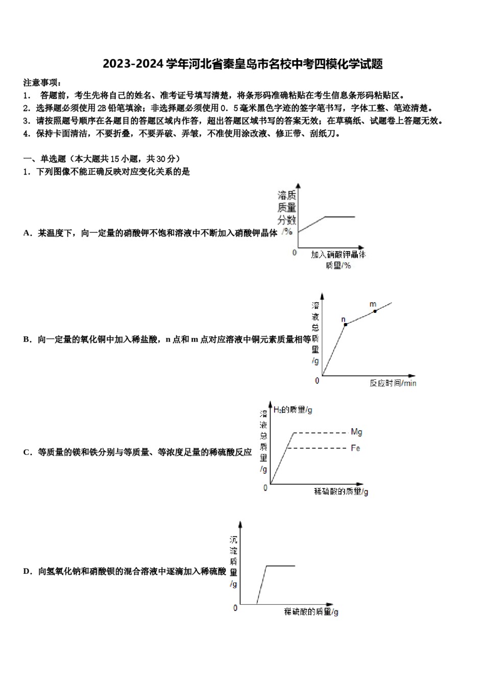 2023-2024学年河北省秦皇岛市名校中考四模化学试题含解析.doc_第1页
