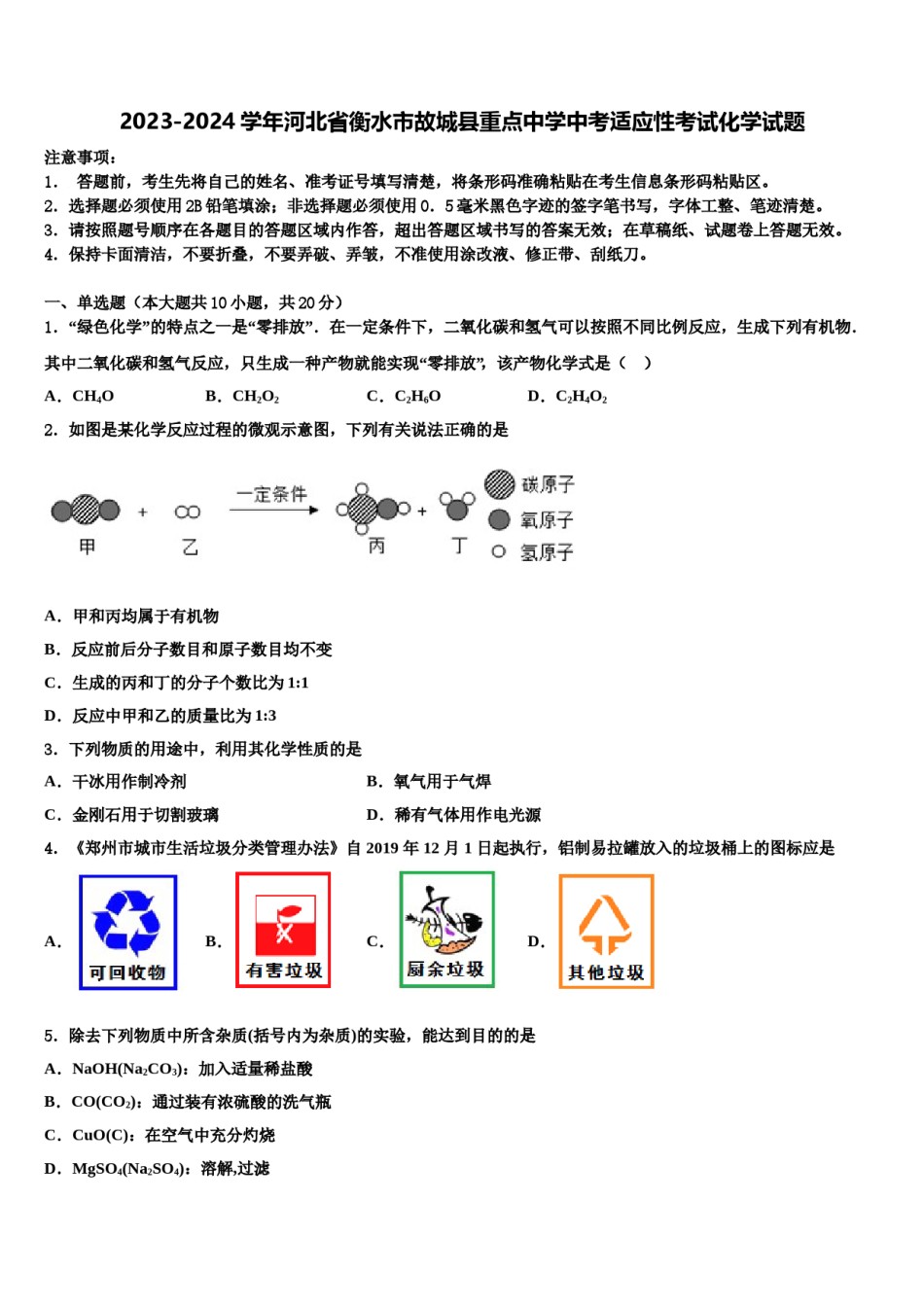 2023-2024学年河北省衡水市故城县重点中学中考适应性考试化学试题含解析.doc_第1页