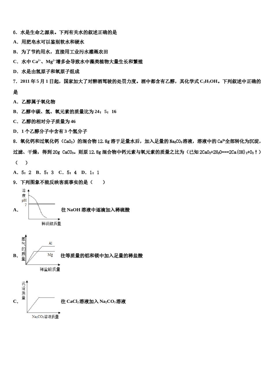 2023-2024学年河北省衡水市故城县重点中学中考适应性考试化学试题含解析.doc_第2页