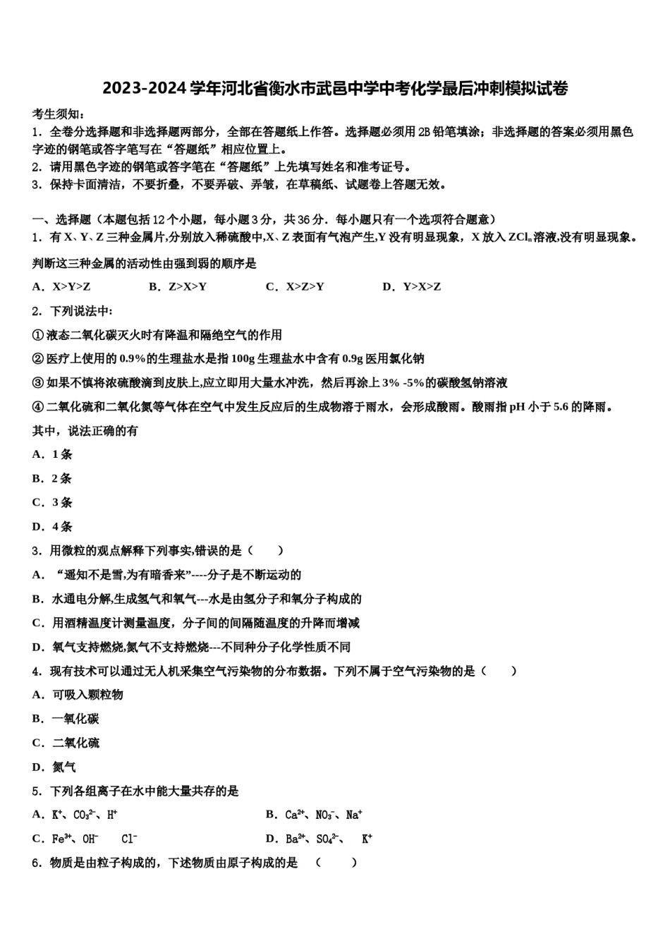 2023-2024学年河北省衡水市武邑中学中考化学最后冲刺模拟试卷含解析.doc_第1页