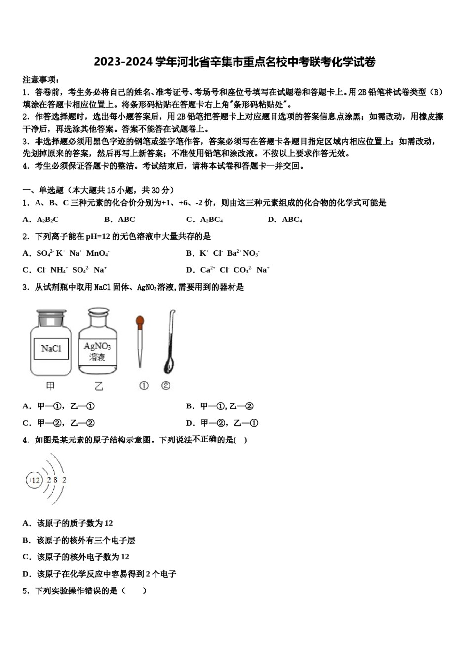 2023-2024学年河北省辛集市重点名校中考联考化学试卷含解析.doc_第1页