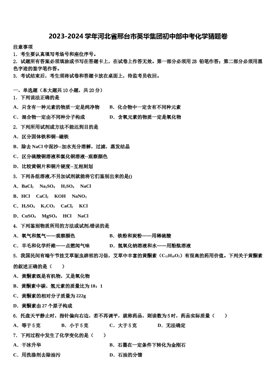 2023-2024学年河北省邢台市英华集团初中部中考化学猜题卷含解析.doc_第1页