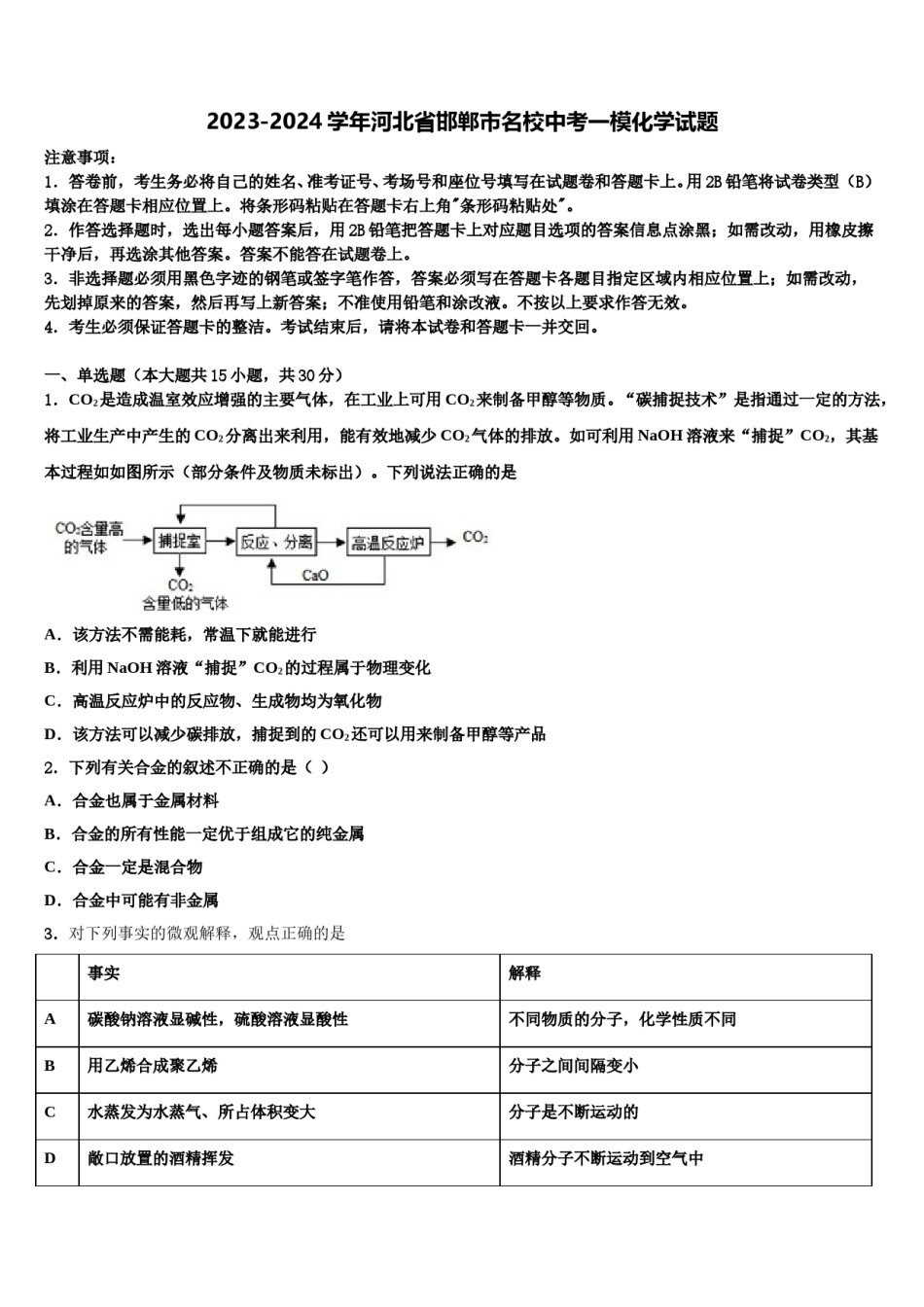 2023-2024学年河北省邯郸市名校中考一模化学试题含解析.doc_第1页
