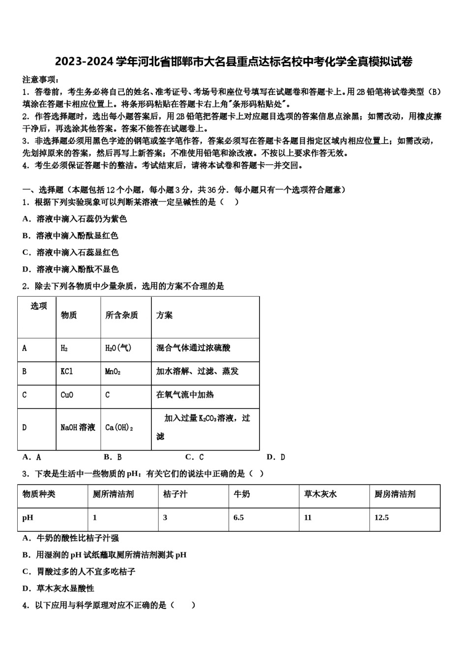 2023-2024学年河北省邯郸市大名县重点达标名校中考化学全真模拟试卷含解析.doc_第1页
