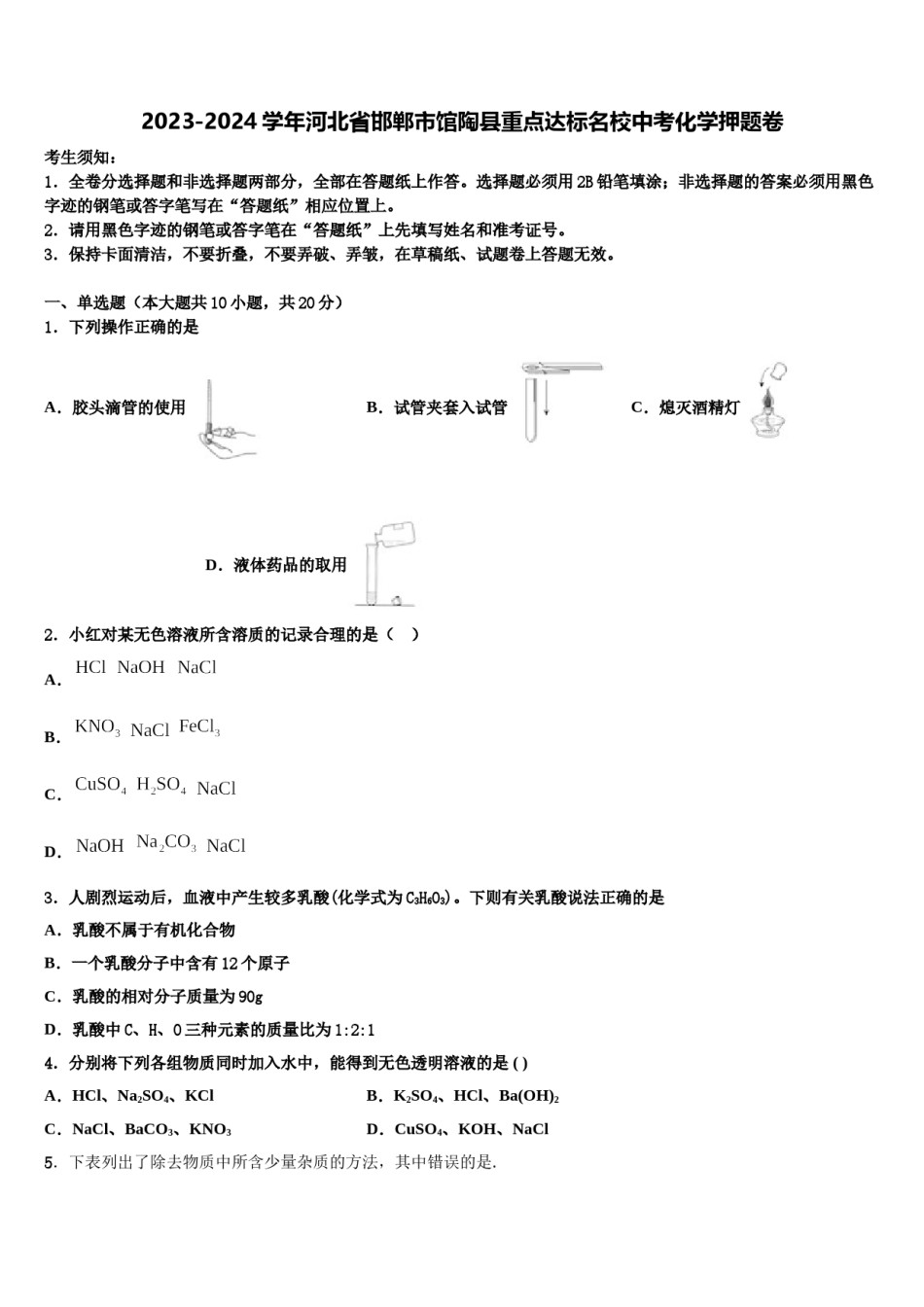 2023-2024学年河北省邯郸市馆陶县重点达标名校中考化学押题卷含解析.doc_第1页