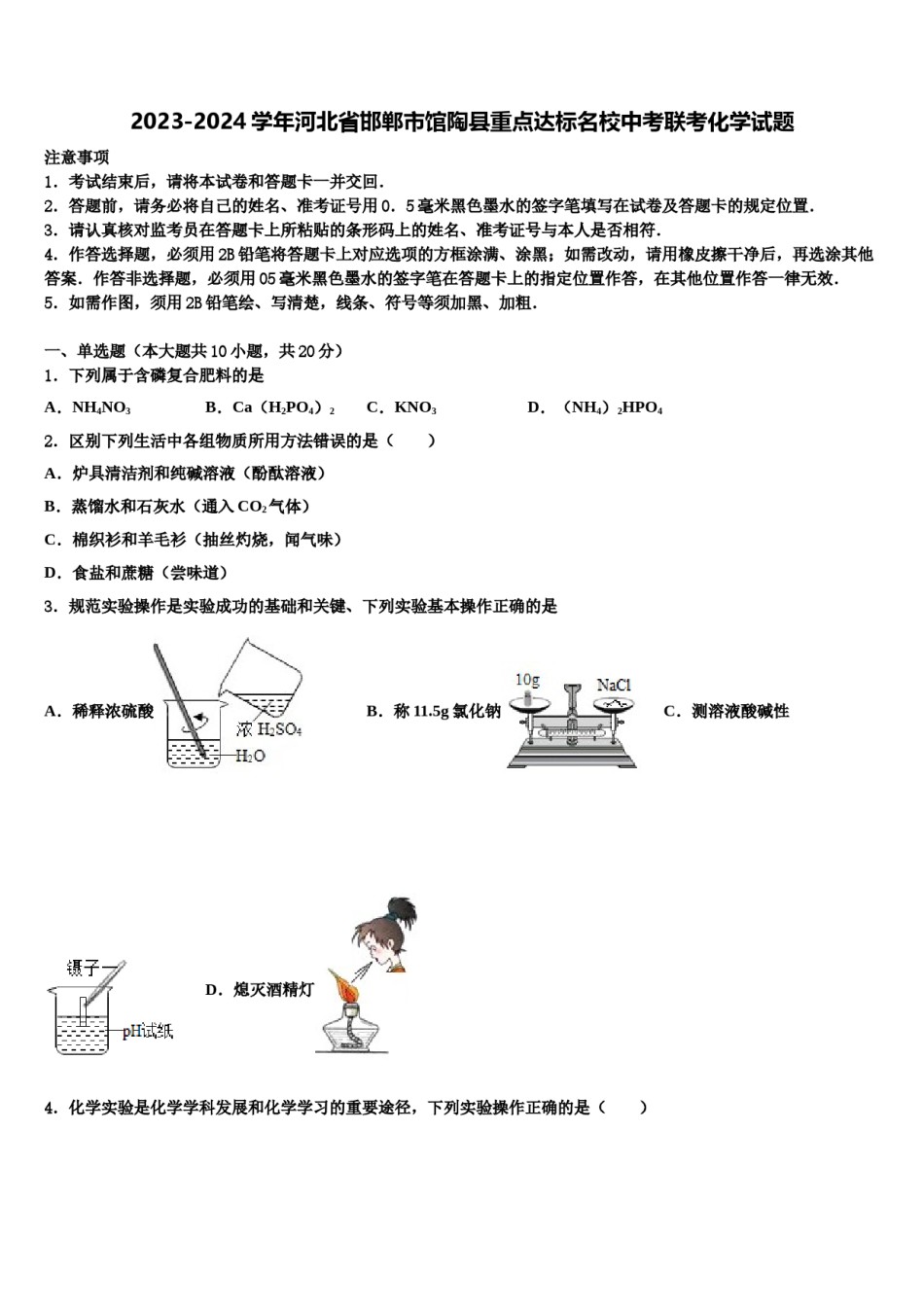 2023-2024学年河北省邯郸市馆陶县重点达标名校中考联考化学试题含解析.doc_第1页