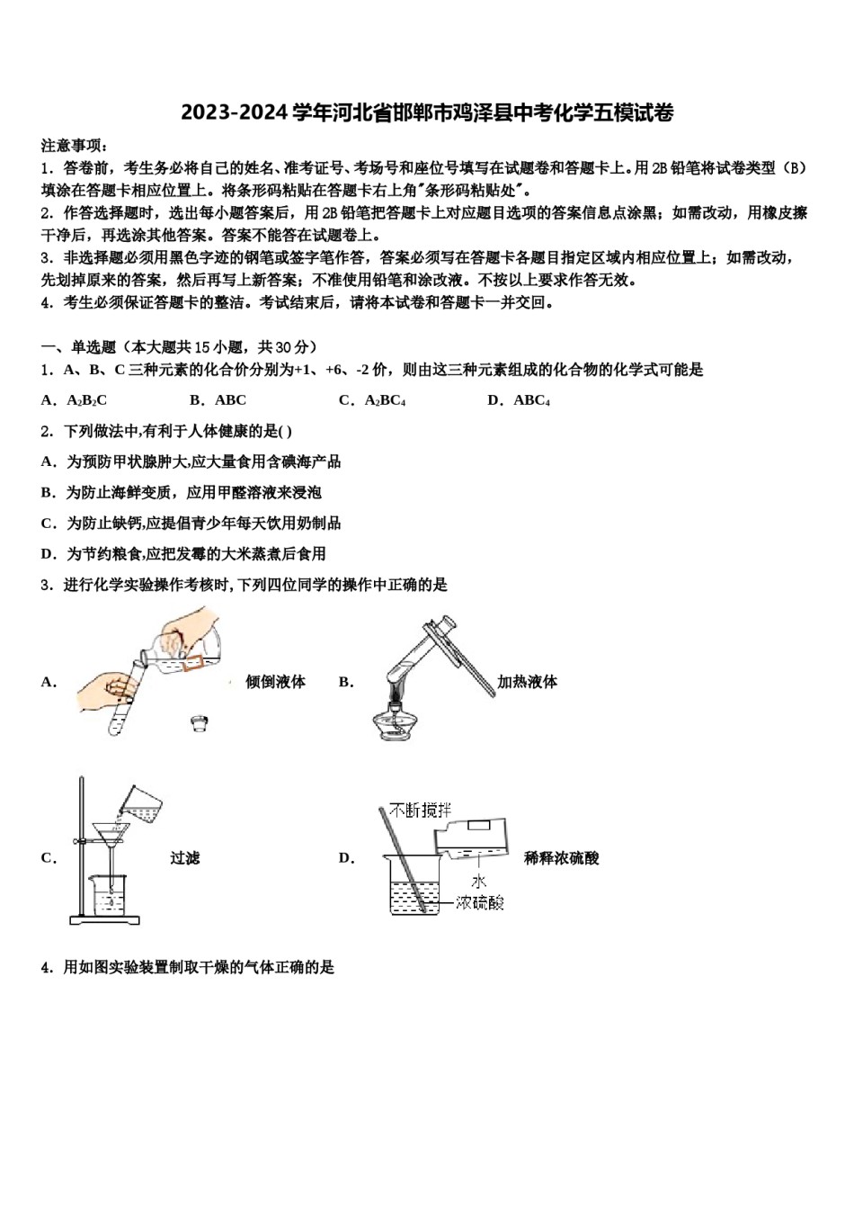 2023-2024学年河北省邯郸市鸡泽县中考化学五模试卷含解析.doc_第1页