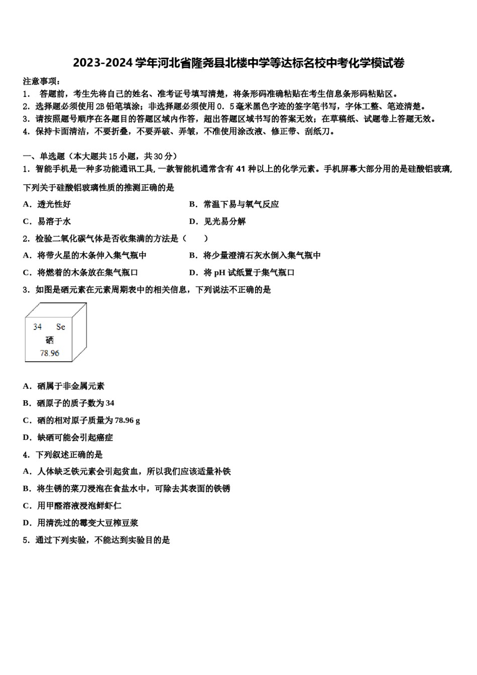 2023-2024学年河北省隆尧县北楼中学等达标名校中考化学模试卷含解析.doc_第1页
