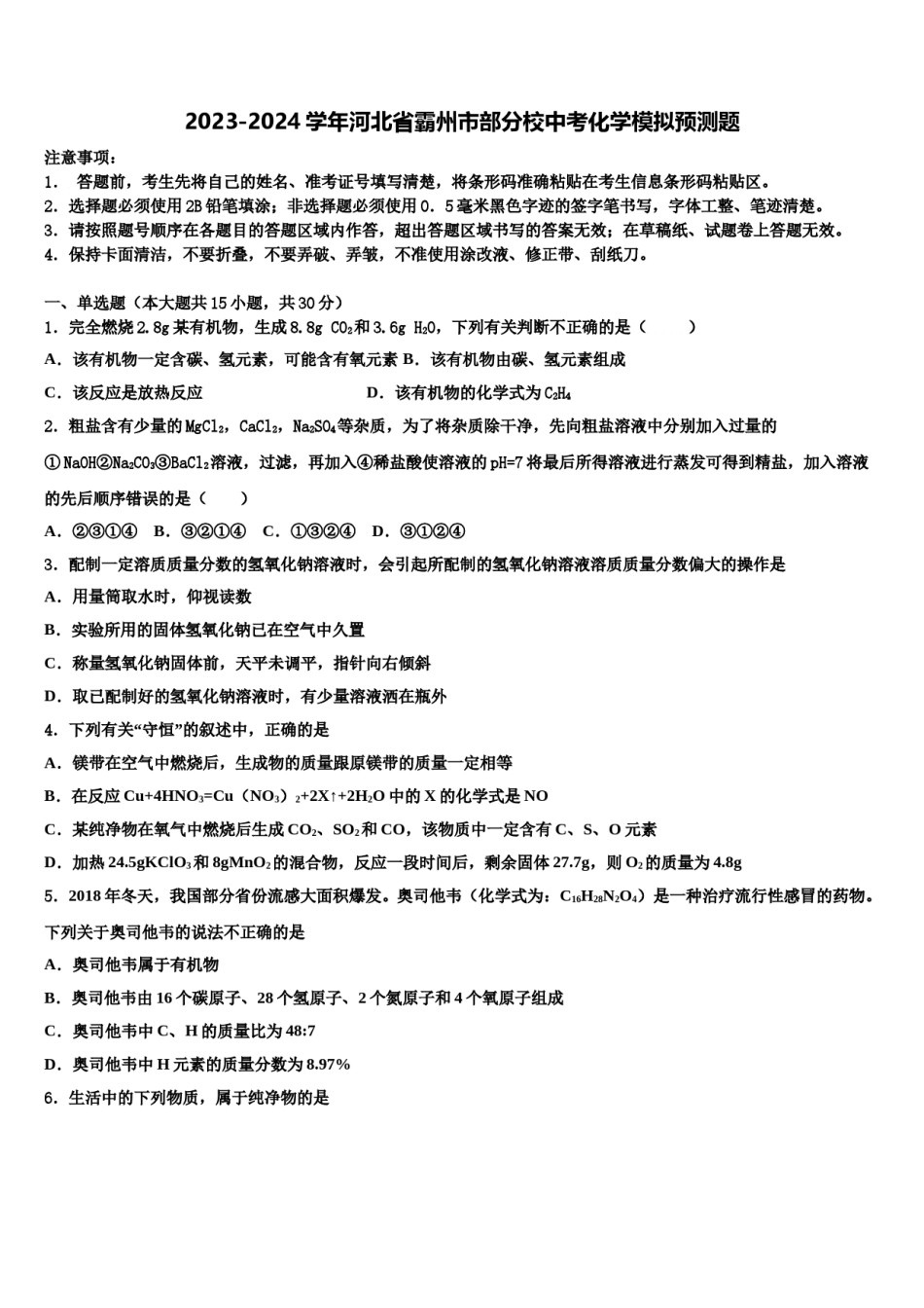 2023-2024学年河北省霸州市部分校中考化学模拟预测题含解析.doc_第1页