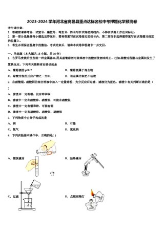 2023-2024学年河北省高邑县重点达标名校中考押题化学预测卷含解析.doc