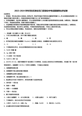 2023-2024学年河北石家庄石门实验校中考试题猜想化学试卷含解析.doc