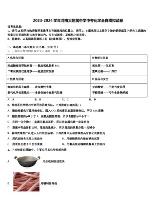 2023-2024学年河南大附属中学中考化学全真模拟试卷含解析.doc