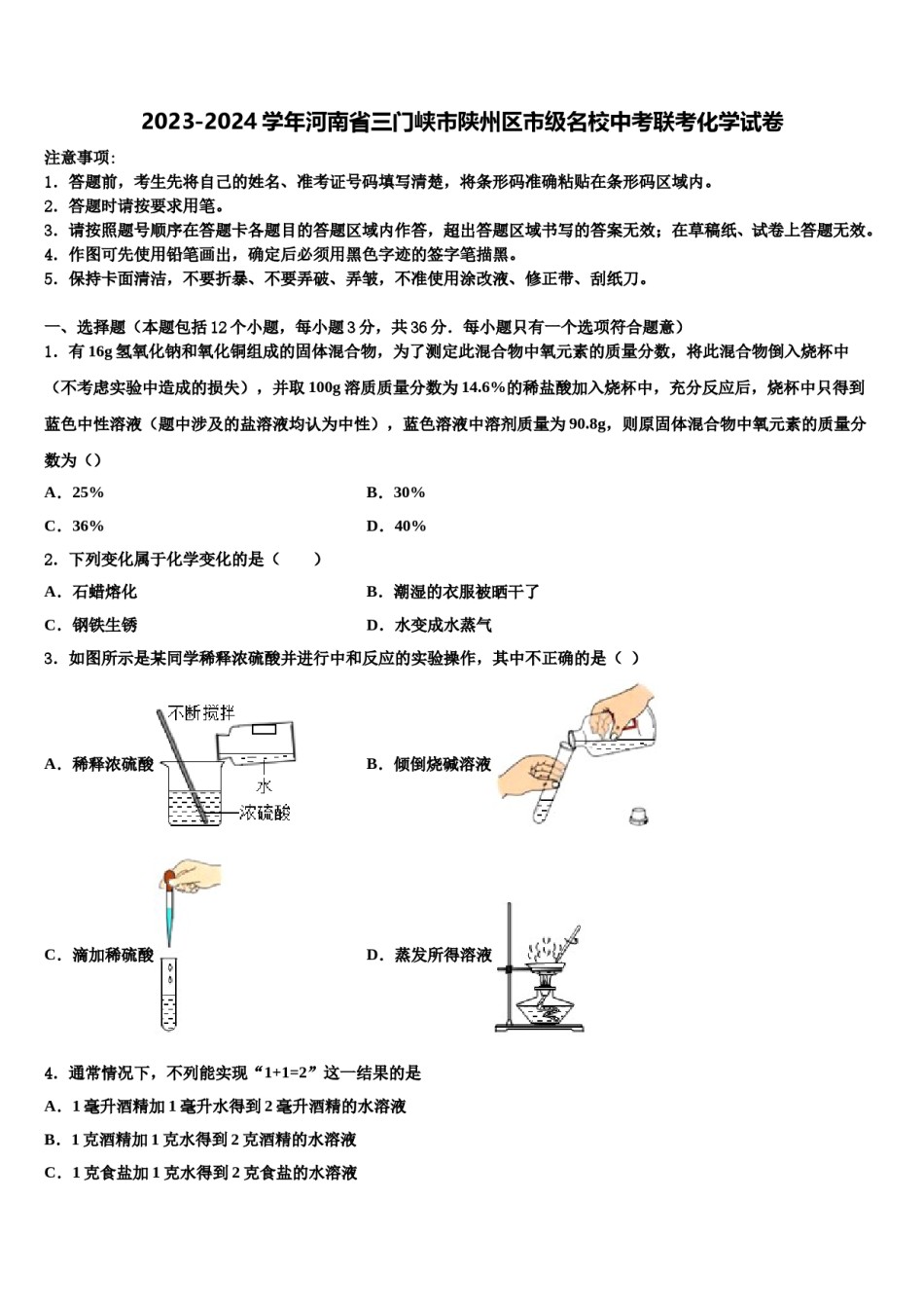 2023-2024学年河南省三门峡市陕州区市级名校中考联考化学试卷含解析.doc_第1页