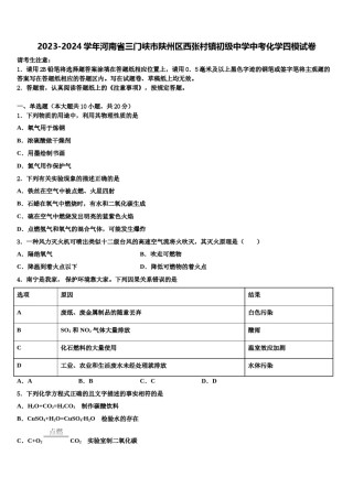 2023-2024学年河南省三门峡市陕州区西张村镇初级中学中考化学四模试卷含解析.doc
