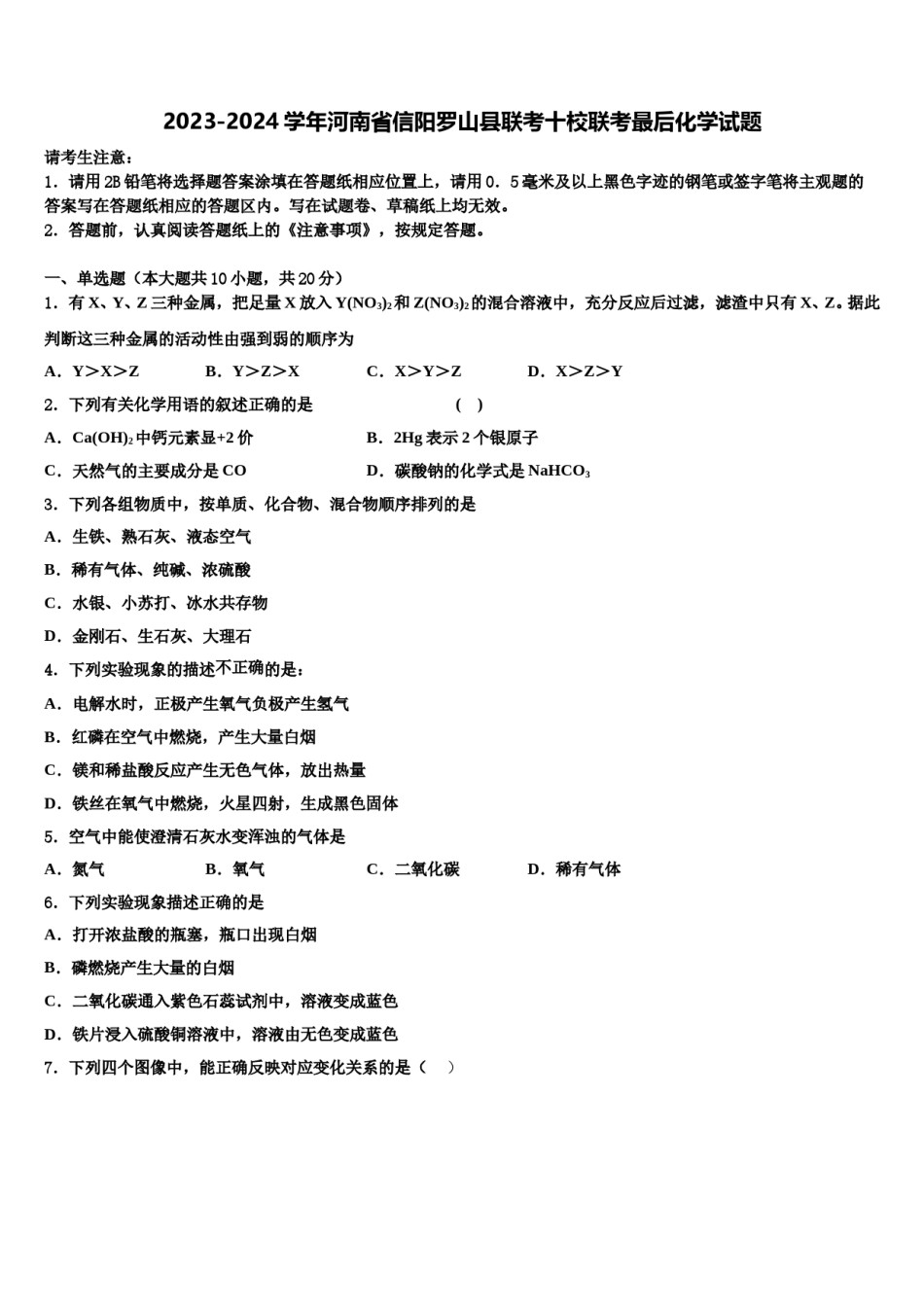 2023-2024学年河南省信阳罗山县联考十校联考最后化学试题含解析.doc_第1页