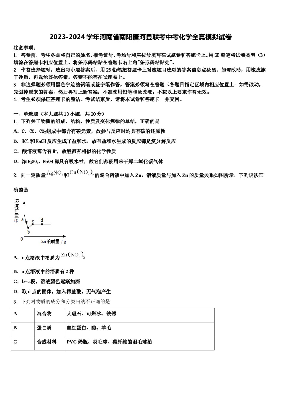 2023-2024学年河南省南阳唐河县联考中考化学全真模拟试卷含解析.doc_第1页