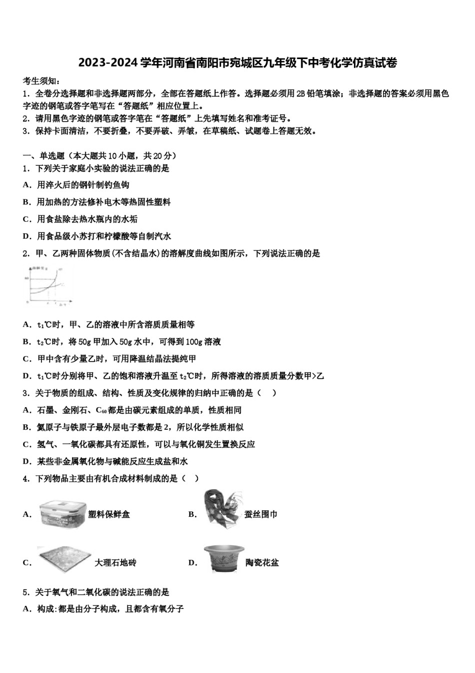 2023-2024学年河南省南阳市宛城区九年级下中考化学仿真试卷含解析.doc_第1页
