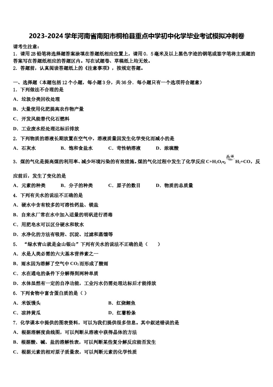 2023-2024学年河南省南阳市桐柏县重点中学初中化学毕业考试模拟冲刺卷含解析.doc_第1页