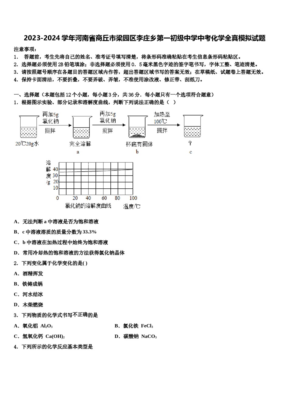2023-2024学年河南省商丘市梁园区李庄乡第一初级中学中考化学全真模拟试题含解析.doc_第1页