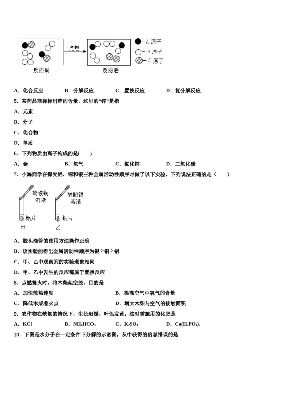 2023-2024学年河南省商丘市梁园区李庄乡第一初级中学中考化学全真模拟试题含解析.doc_第2页