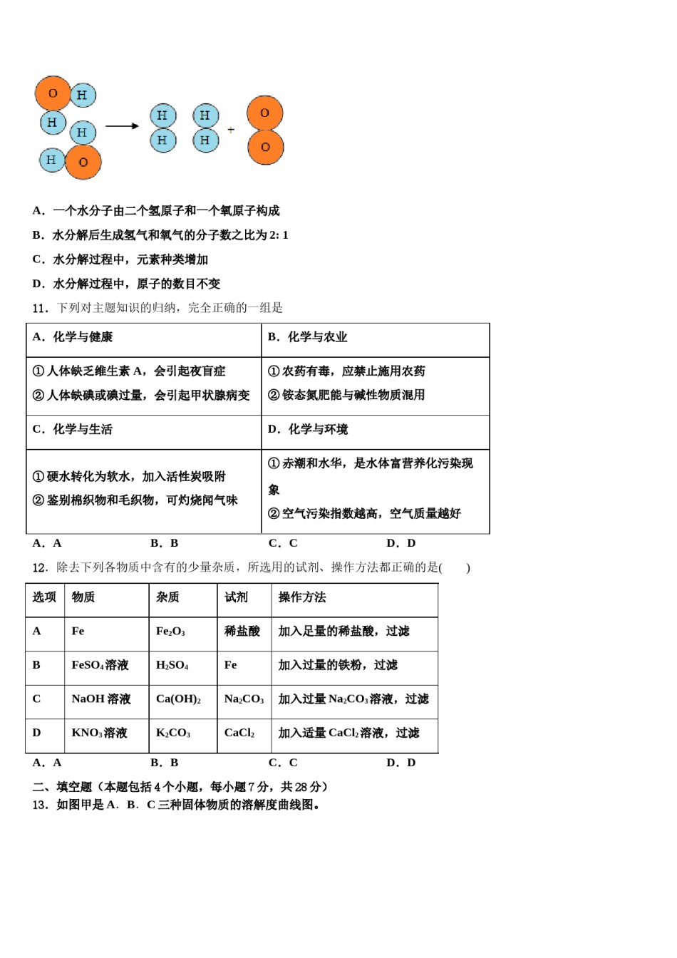 2023-2024学年河南省商丘市梁园区李庄乡第一初级中学中考化学全真模拟试题含解析.doc_第3页