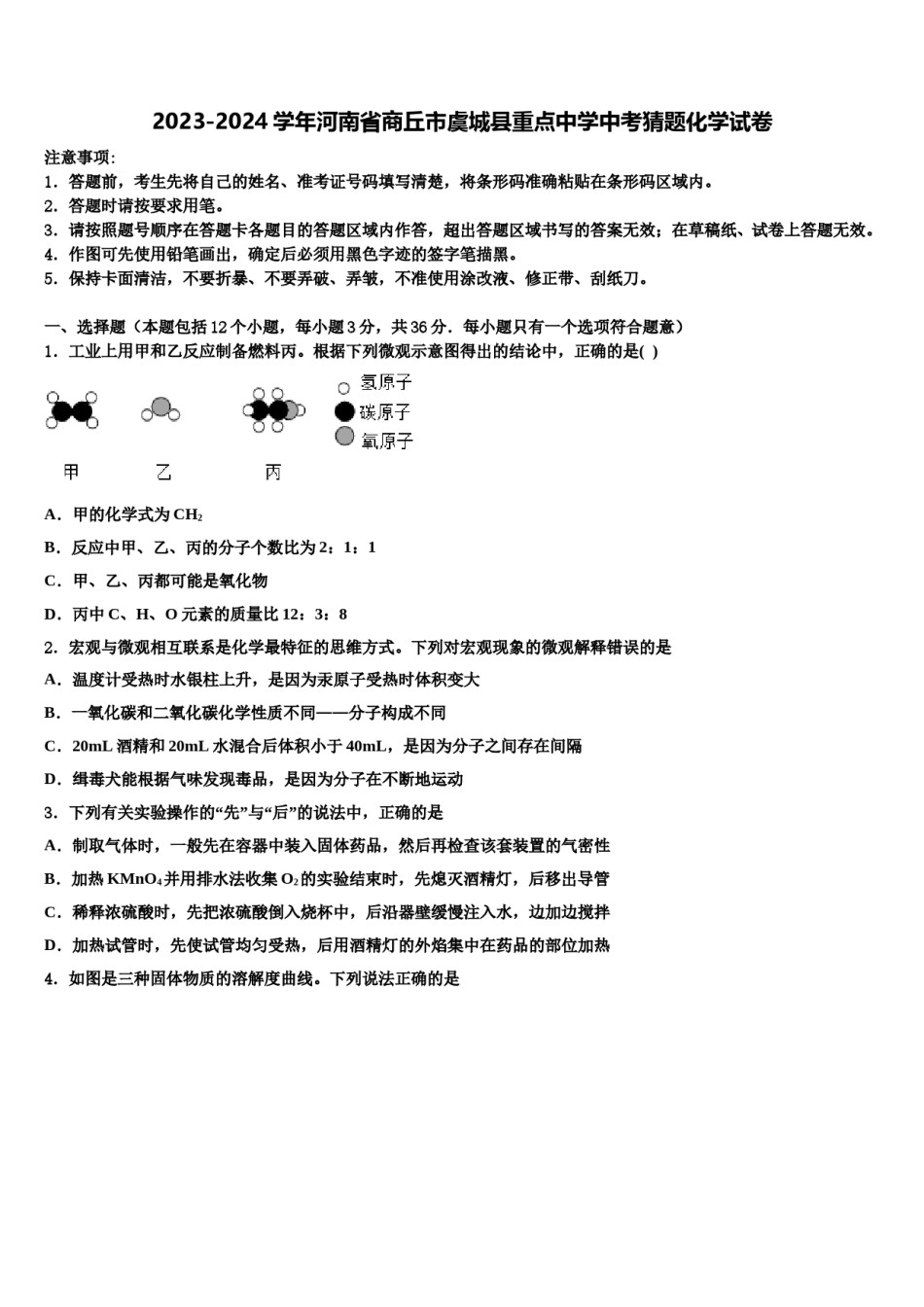 2023-2024学年河南省商丘市虞城县重点中学中考猜题化学试卷含解析.doc_第1页