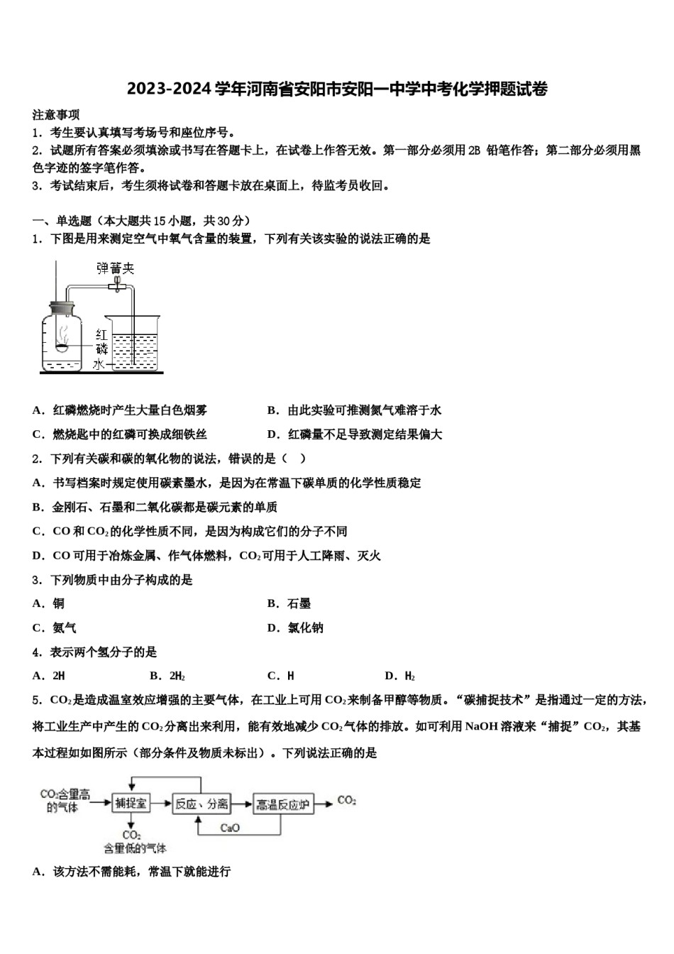 2023-2024学年河南省安阳市安阳一中学中考化学押题试卷含解析.doc_第1页