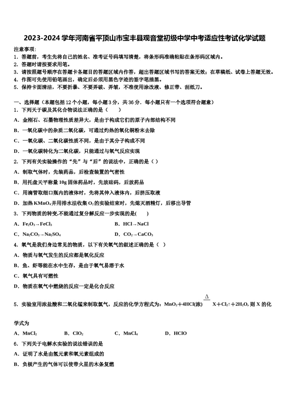 2023-2024学年河南省平顶山市宝丰县观音堂初级中学中考适应性考试化学试题含解析.doc_第1页