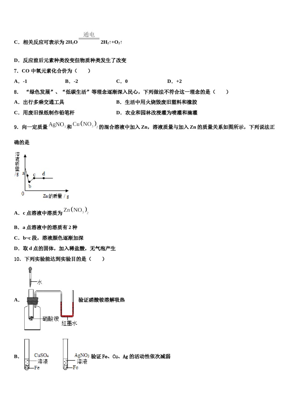 2023-2024学年河南省平顶山市宝丰县观音堂初级中学中考适应性考试化学试题含解析.doc_第2页